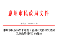 惠州市支持银发经济发展政策指引 惠民发〔2026〕47号