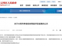 大同市80家养老院等级评定结果公示 （三星级14家、二星级44家）