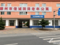 荆善安居社区卫生服务站附近的养老院：滕州市信诚润泽老年公寓
