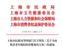 上海市民政局等四部门 关于印发《关于全面推进老年助医陪诊服务的方案》的通知 沪民养老发〔2026〕5 号