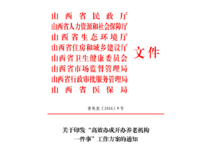 山西省民政厅、省人力资源和社会保障厅等8部门 关于印发“高效办成开办养老机构 一件事”工作方案的通知 晋民发〔2026〕9 号