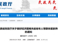 江西省民政厅 江西省财政厅关于做好经济困难失能老年人等群体居家养老上门服务工作的通知 赣民规字〔2026〕6号