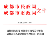 成都市公办养老机构管理办法 成民规〔2026〕2 号