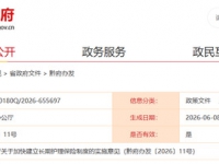 省人民政府办公厅关于加快建立长期护理保险制度的实施意见 黔府办发〔2026〕11号