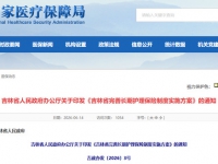 吉林省人民政府办公厅关于印发《吉林省完善长期护理保险制度实施方案》的通知 吉政办发〔2026〕3号