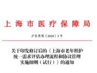 上海市老年照护统一需求评估办理流程和协议管理实施细则（试行） 沪医保规〔2026〕3号