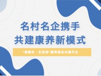 国家4A村牵手专业养老机构，佛山打出乡村振兴“康养牌”