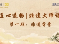 泰康之家·豫园首发“匠心造物”：长辈研磨缝制香囊，把非遗穿在身上