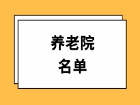 2026年上海青浦区保基本养老机构名单 （17家）