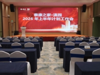 泰康之家·滇园2026半年会高光回顾：复盘、表彰、再启程