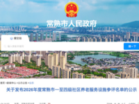 2026年度常熟市42家社区养老服务设施参评名单公示