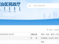 关于印发《内蒙古自治区基本养老服务体系优化工程实施方案》的通知 内民政发〔2026〕80号