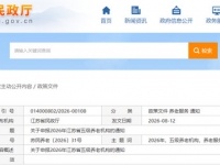 关于申报2026年江苏省五级养老机构的通知 苏民养老〔2026〕31号