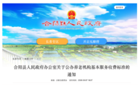 合阳县人民政府办公室 关于公办养老机构基本服务收费标准的通知