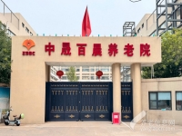 北京大兴区中晟百晨养老院收费价格表 （2026年08月）