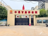 北京大兴区中晟百晨养老院 （医养结合、护理型机构）