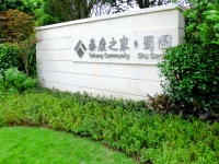 泰康之家·蜀园 （医养结合、护理型机构）